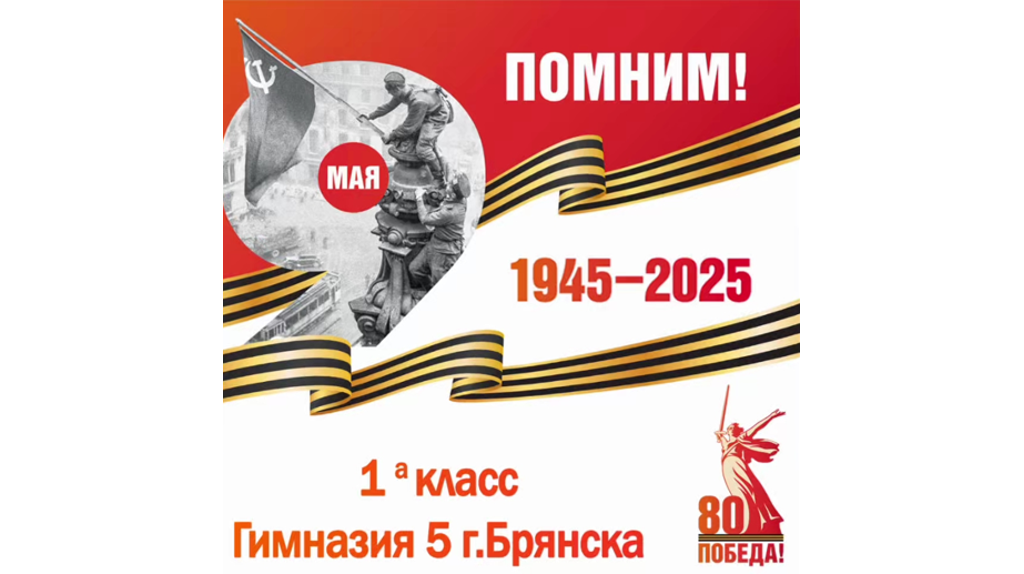 Первоклассники гимназии №5 Брянска рассказали о своих прадедах-участниках войны