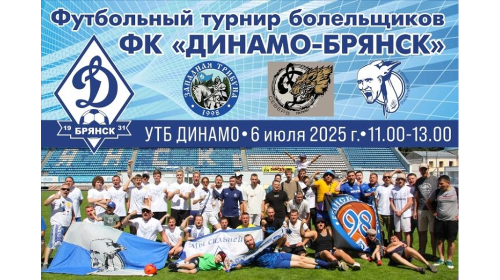 В Брянске состоится турнир по футболу среди болельщиков «Динамо»
