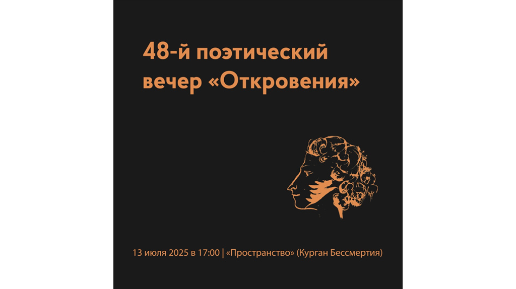 Брянцев приглашают на поэтический вечер «Откровения»