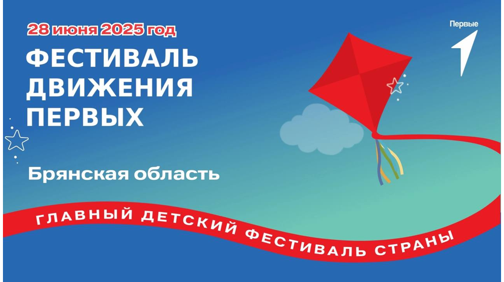 В Брянске пройдёт «Фестиваль Движения Первых»