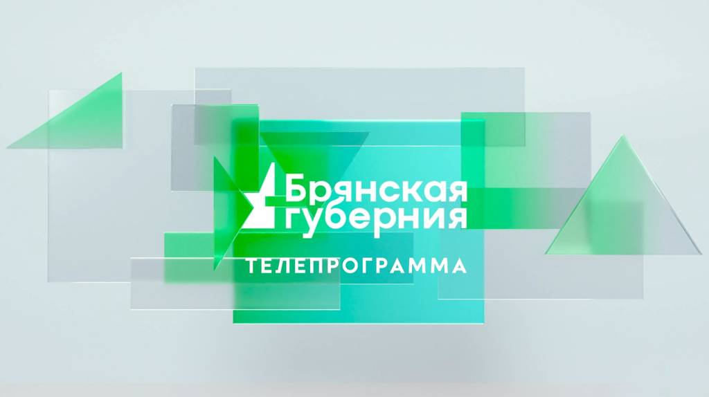 Телепрограмма канала «Брянская Губерния» на неделю с 26 февраля