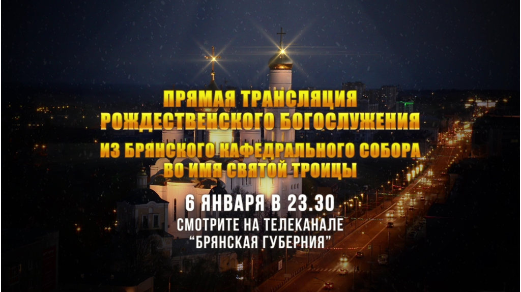 «Брянская Губерния» проведет прямую трансляцию Рождественского Богослужения