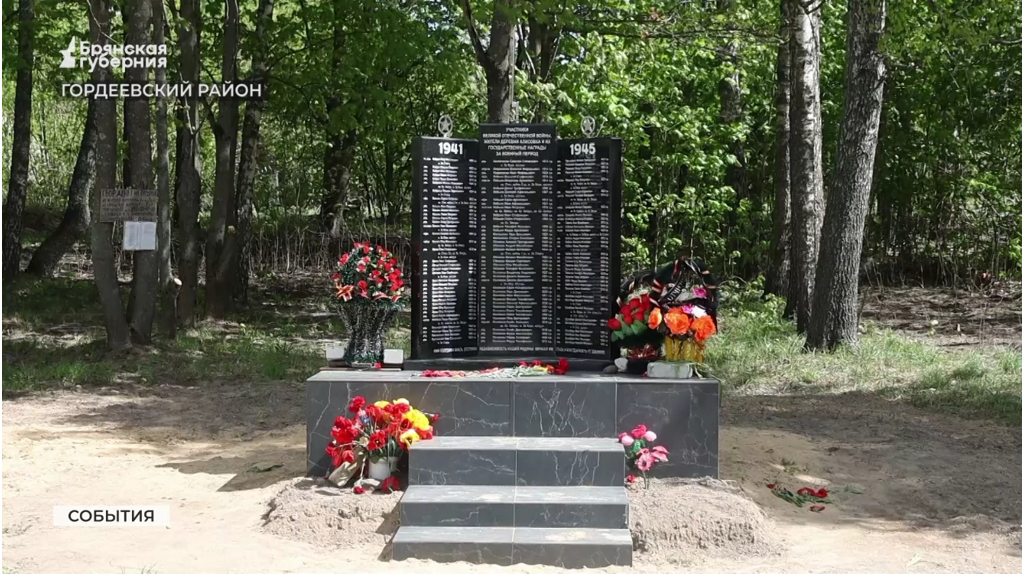 Подвиг не забыт: в брянской деревне Алисовка открыт памятник героям-землякам