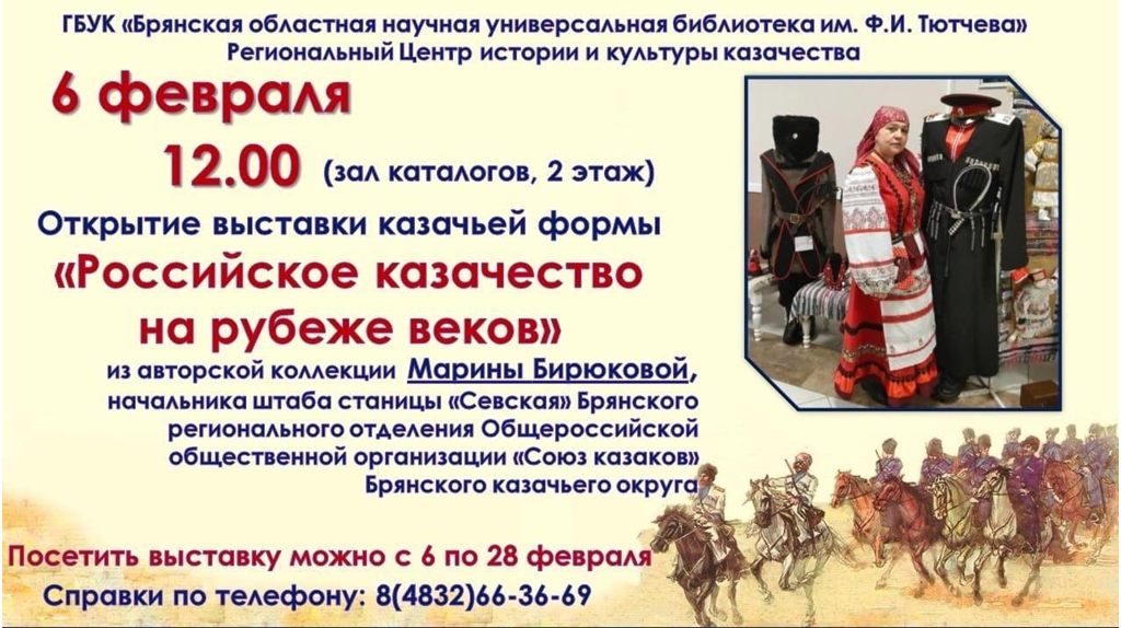 В Брянске откроется выставка «Российское казачество на рубеже веков»