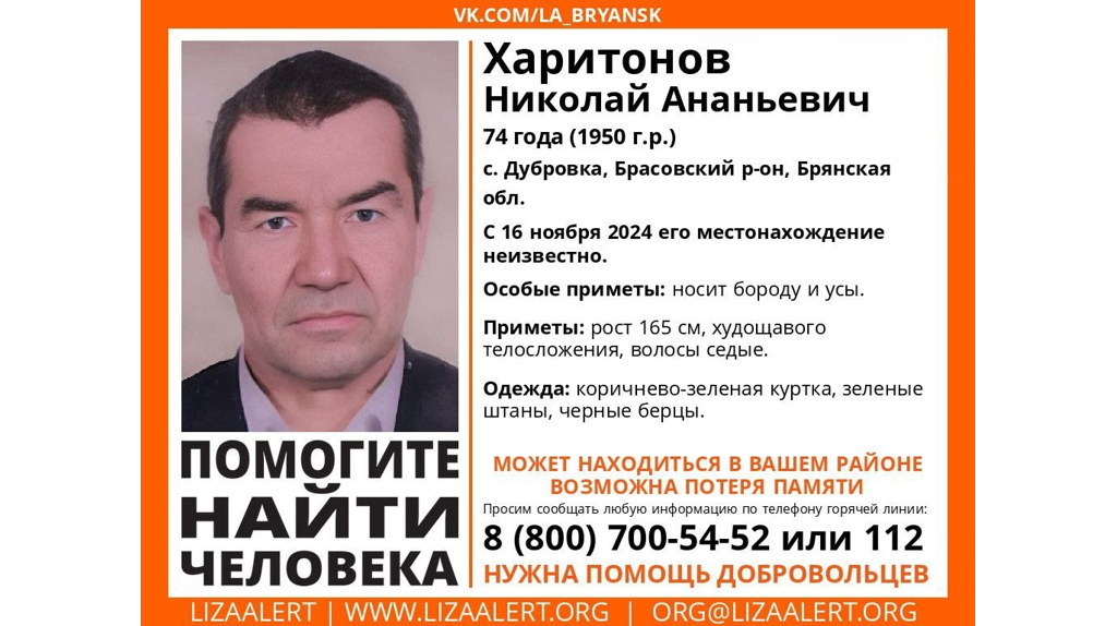 В Брянской области ищут страдающего потерей памяти 74-летнего Николая Харитонова