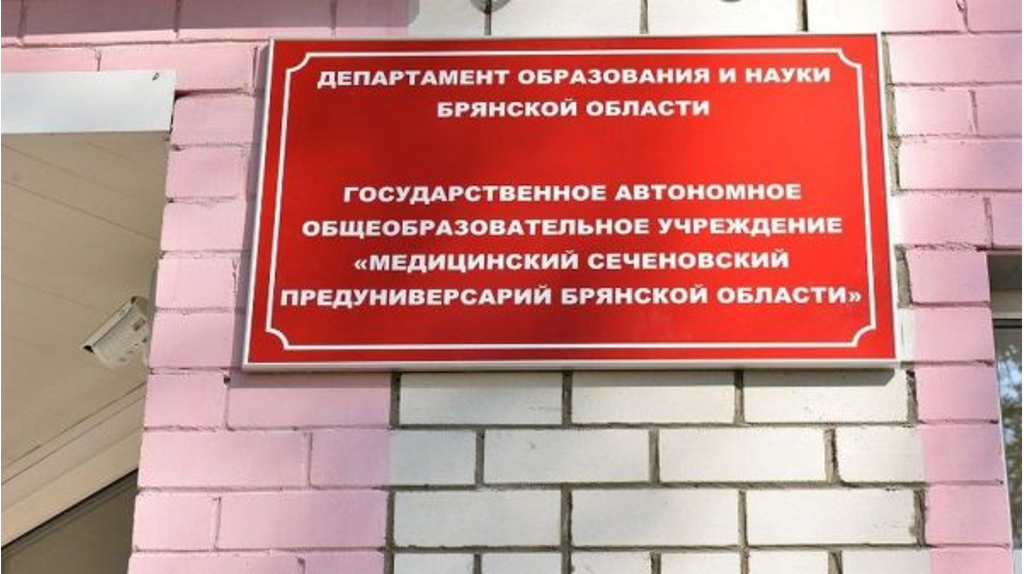 В Сеченовском предуниверсарии Брянской области пройдет День открытых дверей