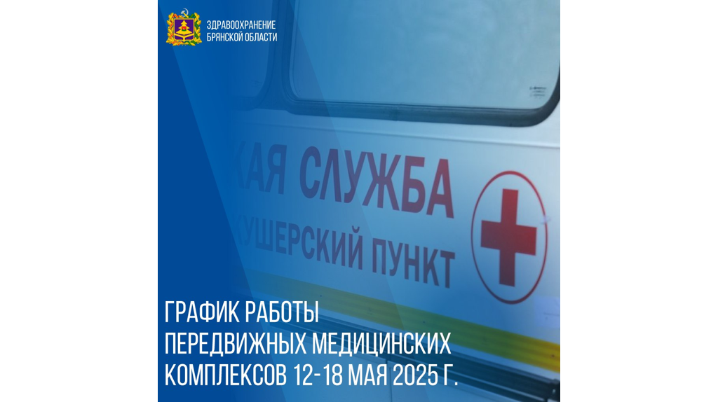 Брянцам рассказали о работе мобильных медпунктов с 12 мая