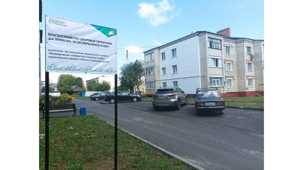 В брянском посёлке Климово благоустроили дворы за 5 миллионов рублей