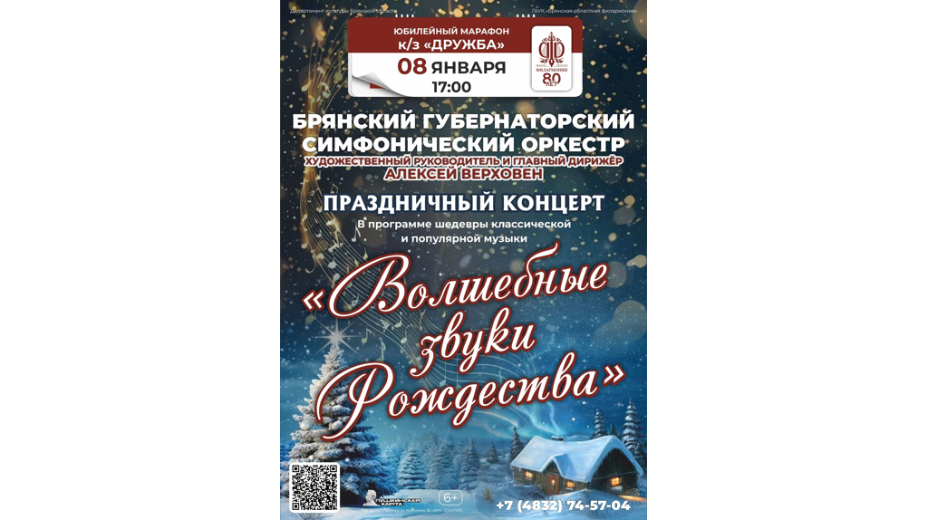 Брянцев приглашают на концерт «Волшебные звуки Рождества»