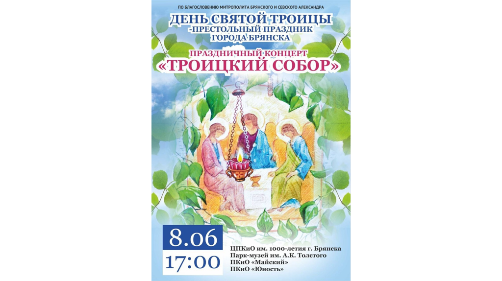 В День Святой Троицы в Брянске состоится праздничный концерт