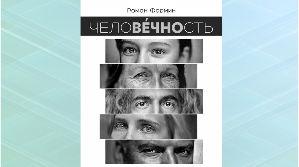 Брянский фотопроект «ЧЕЛОВЕЧНОСТЬ» Романа Формина удостоен государственной субсидии