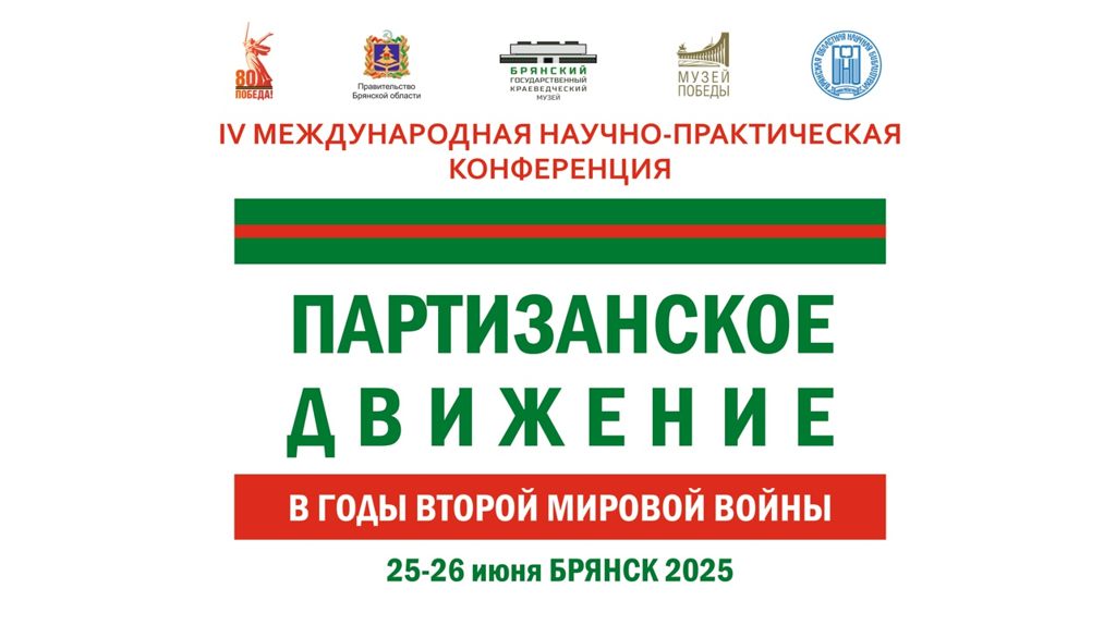 В Брянске пройдет международная конференция по партизанскому движению