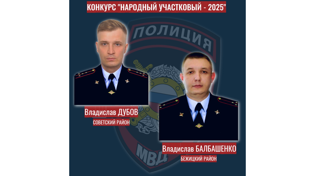 В Брянской области выберут лучшего участкового из 11 кандидатов