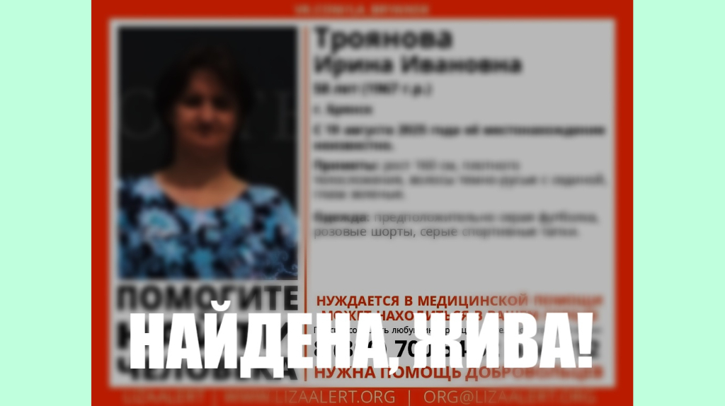 В Брянске пропавшую Ирину Троянову нашли живой