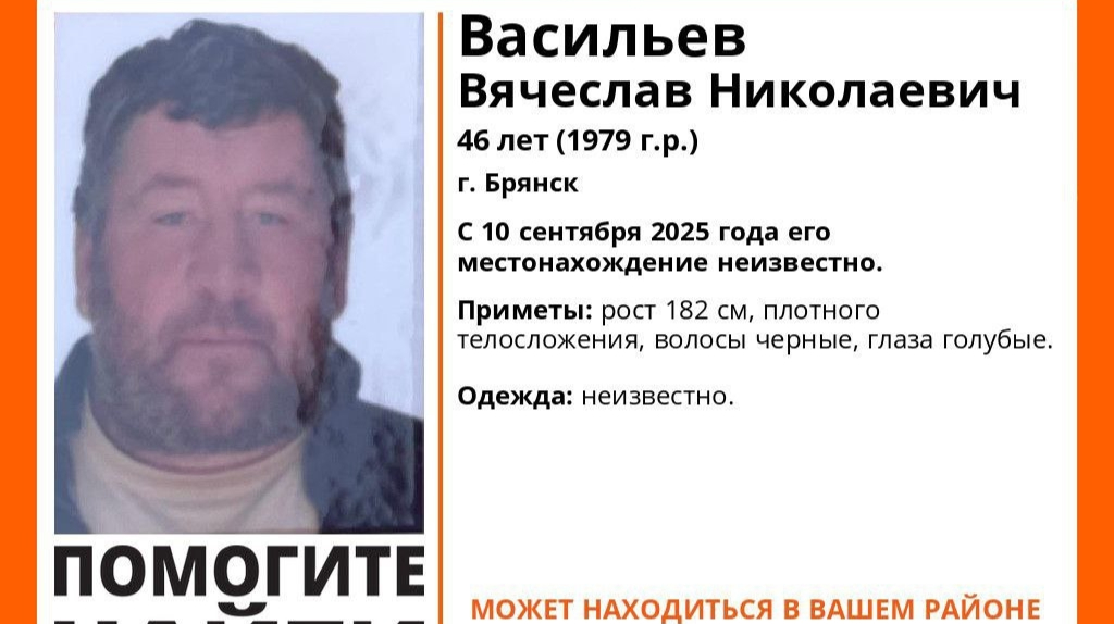 В Брянске начались поиски пропавшего 46-летнего Вячеслава Васильева