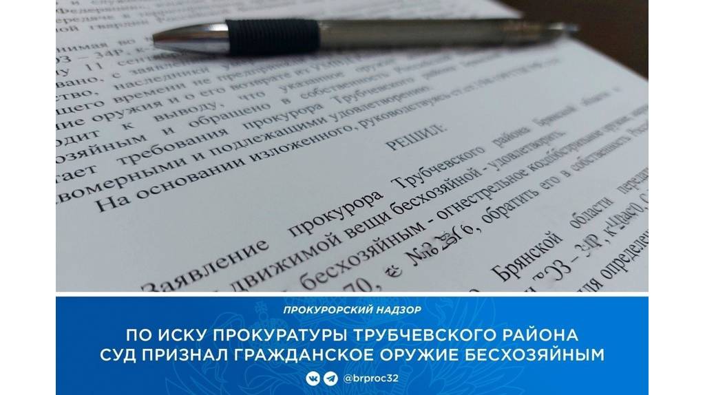 В Трубчевске по требованию прокурора суд признал бесхозяйным охотничье оружие