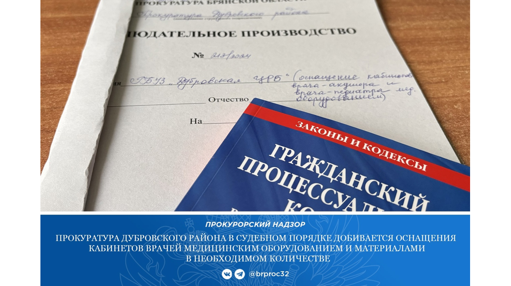 В Дубровке прокуратура через суд потребовала обеспечить ЦРБ медоборудованием и медикаментами