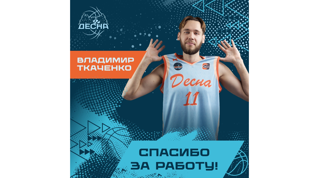 Брянский баскетбольный клуб «Десна» покинул очередной игрок