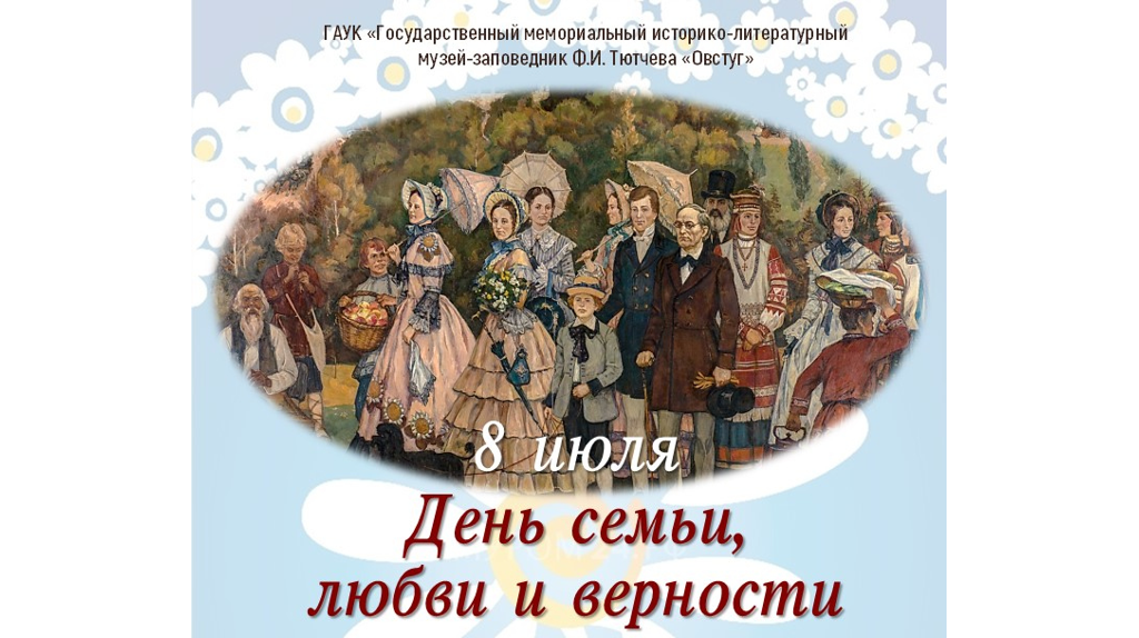 Музей-заповедник «Овстуг» пригласил брянцев вместе отметить День семьи, любви и верности