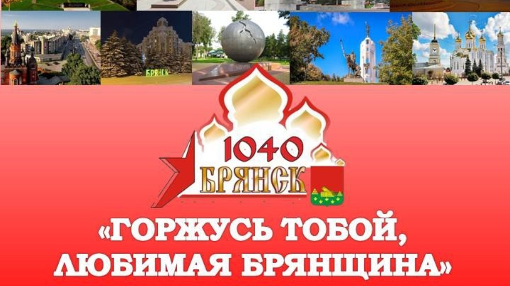 Ко Дню города стартовал проект «Горжусь тобой, любимая Брянщина»