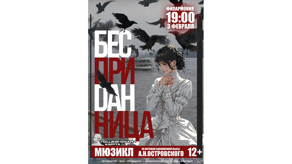 На сцене брянской филармонии покажут мюзикл «Бесприданница»