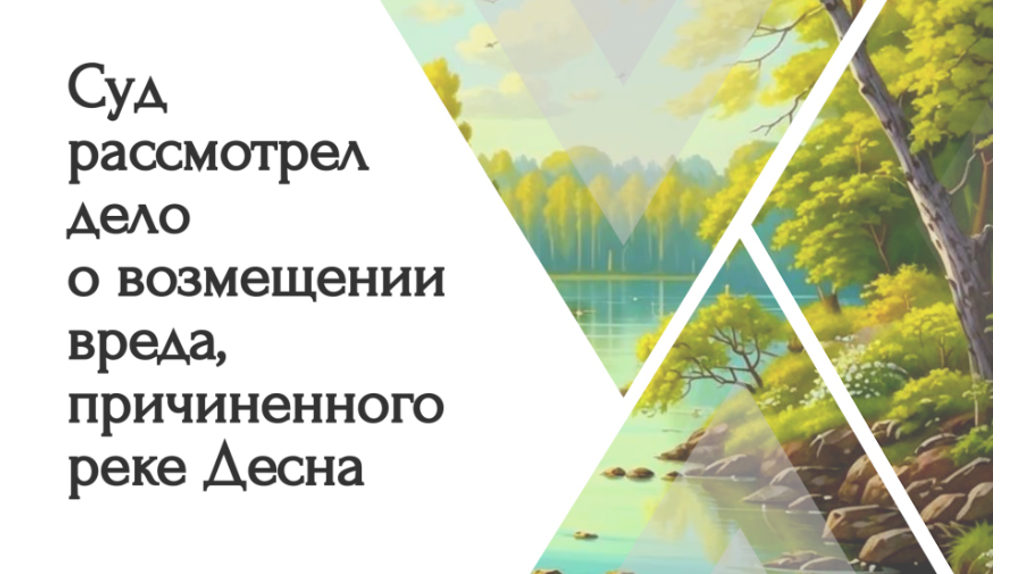 Очистные в Добруни загрязнили Десну – ущерб оценили в 1,9 млн рублей