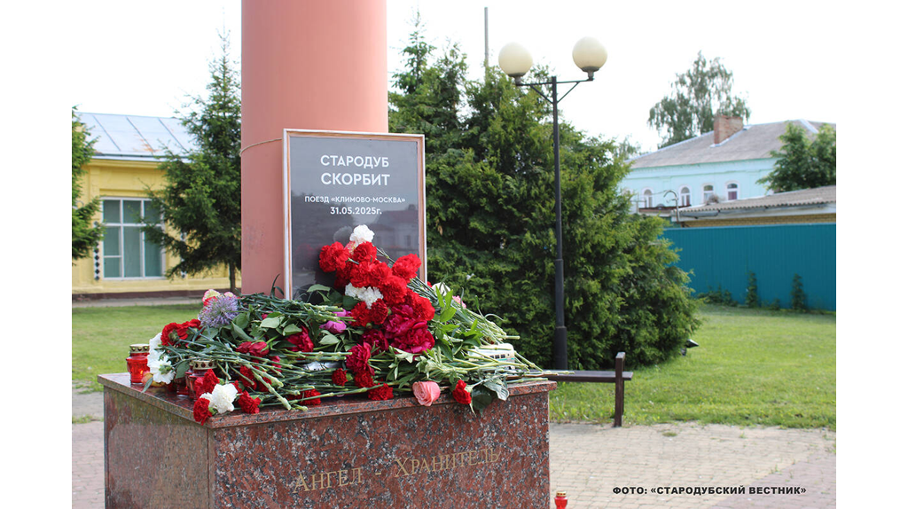 В Стародубе почтили память жертв крушения поезда Климов-Москва