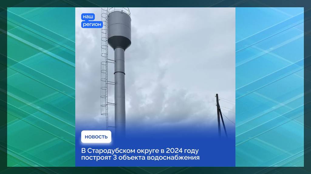 В Стародубском округе по нацпроекту построят три объекта водоснабжения