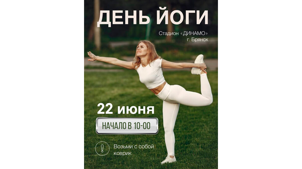 В Брянске отметят Международный день йоги на стадионе «Динамо»