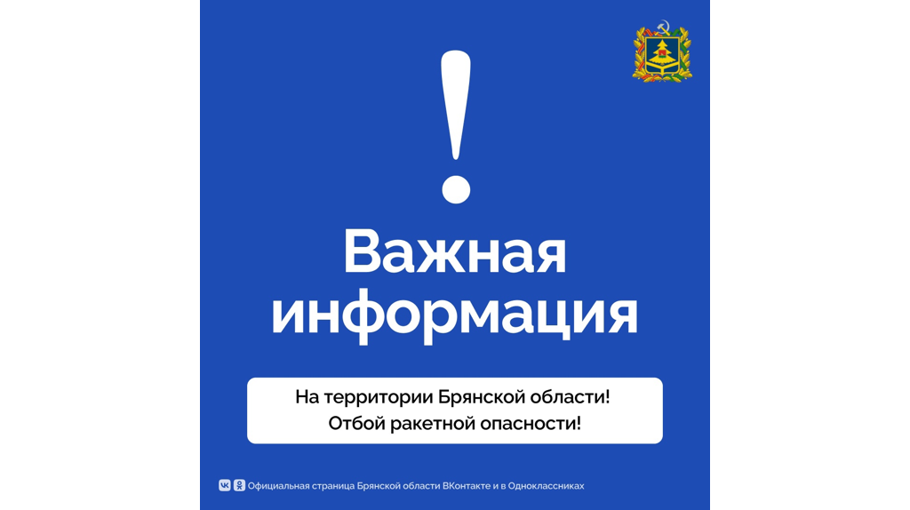 В двух районах Брянской области объявлен отбой ракетной опасности