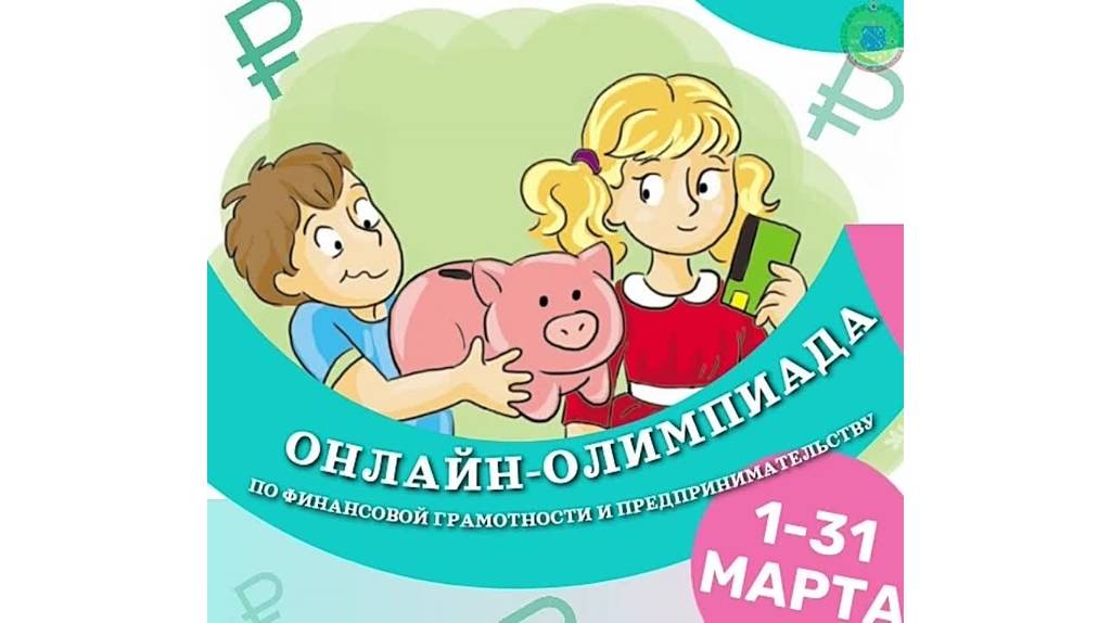 Более 20 тысяч брянских школьников написали Всероссийскую онлайн-олимпиаду по финансовой грамотности