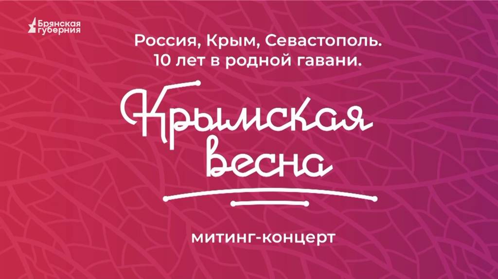 «Брянская Губерния» представляет телеверсию концерта в честь 10-летия «Крымской весны» (ВИДЕО)