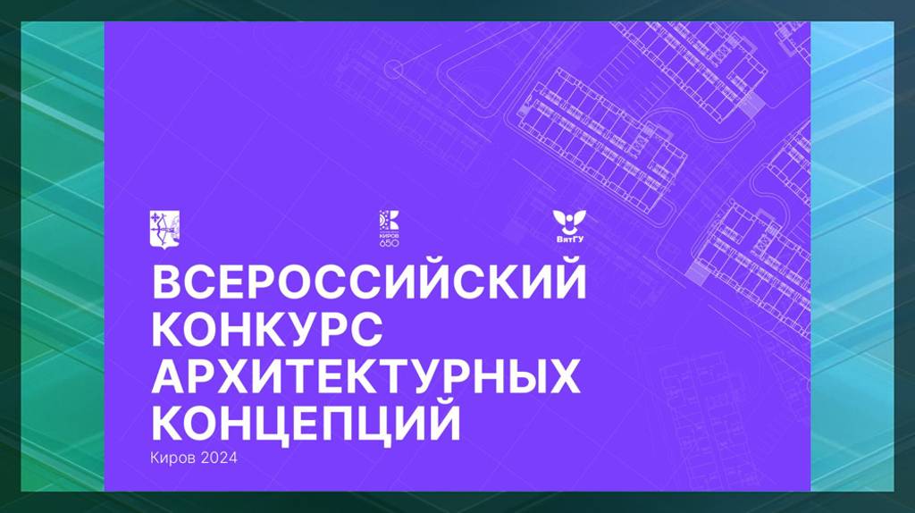 Архитекторам из Брянской области предложили разработать новый конгресс-холл в Кирове