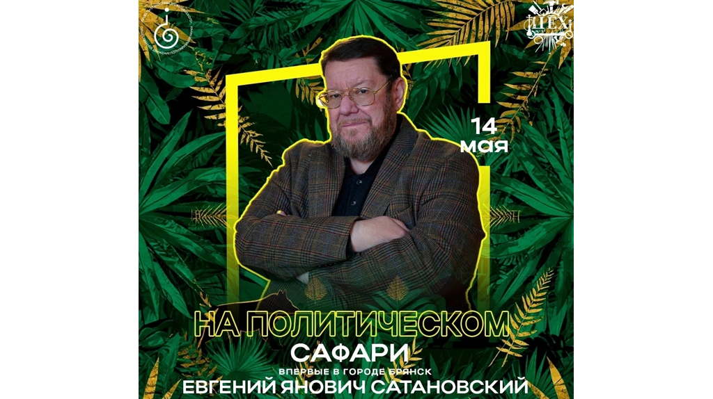 Брянцев приглашают на лекцию политолога и востоковеда Евгения Сатановского 14 мая