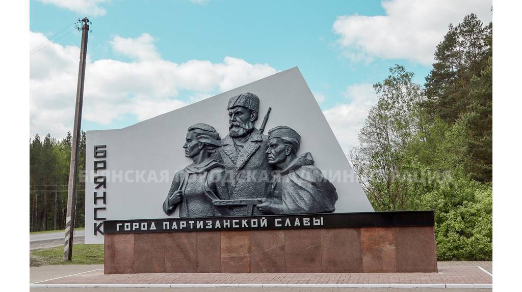 Брянску дадут почетное звание «Город партизанской славы»
