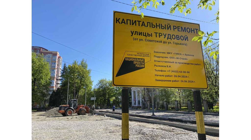 В Брянске по нацпроекту идёт ремонт участка дороги по улице Трудовой