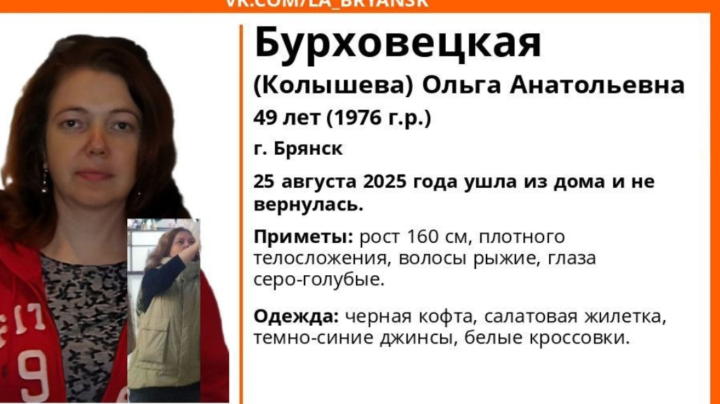 Пропавшая в Брянске 49-летняя Ольга Бурховецкая найдена живой
