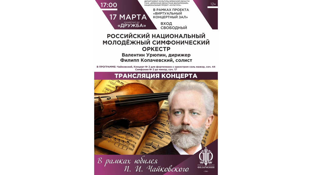 В Брянске состоится показ программы в честь 185-летия Петра Чайковского