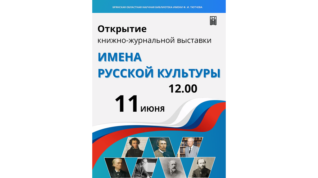 11 июня в Брянске состоится открытие книжно-журнальной выставки «Имена русской культуры»