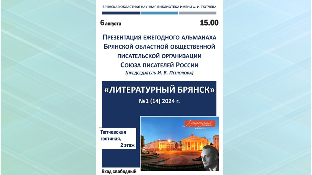 В библиотеке имени Тютчева пройдет презентация альманаха «Литературный Брянск»