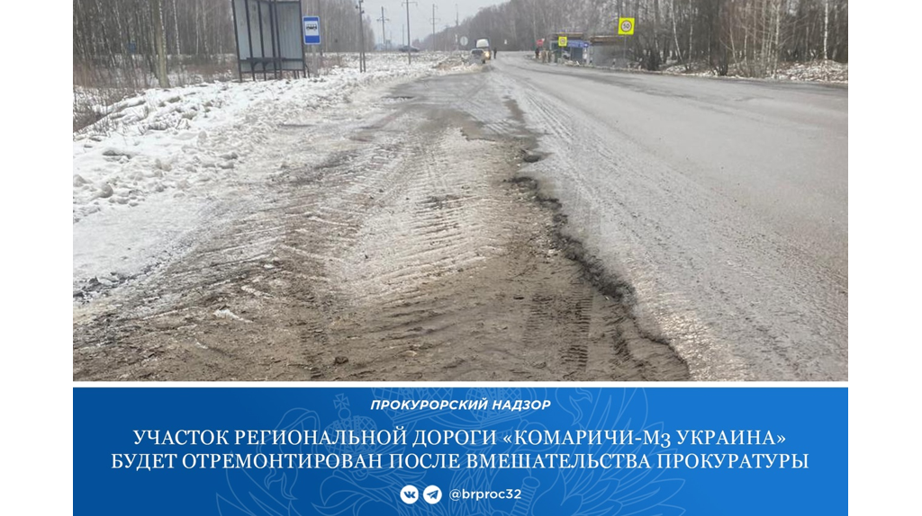 По требованию прокуратуры на Брянщине отремонтируют дорогу «Комаричи - М3 Украина»