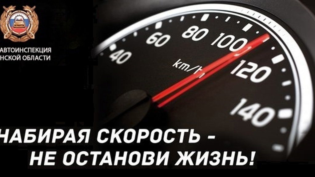 Брянские автоинспекторы призывают водителей не нарушать скоростной режим