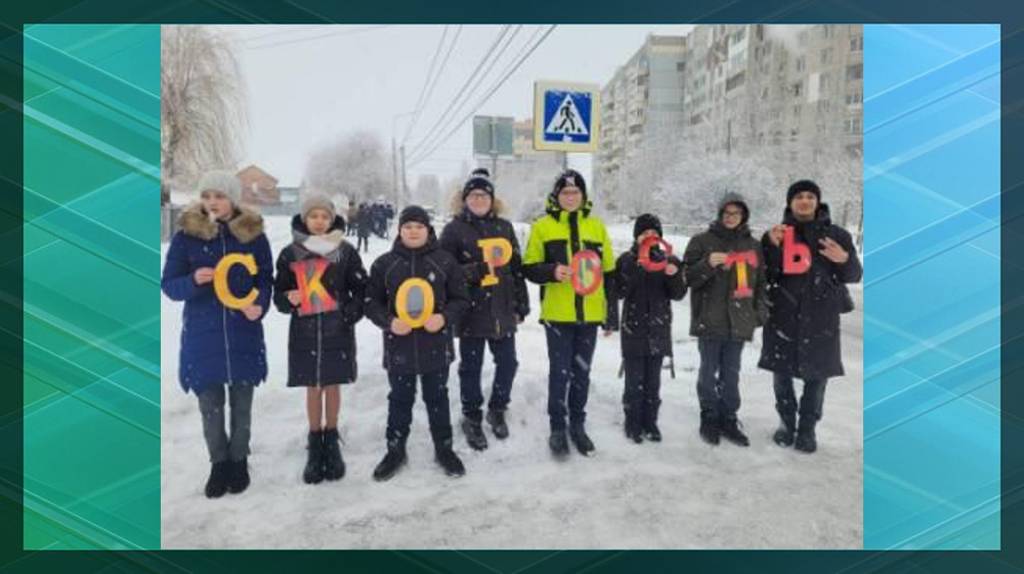 Брянские школьники призвали водителей не лихачить на дорогах