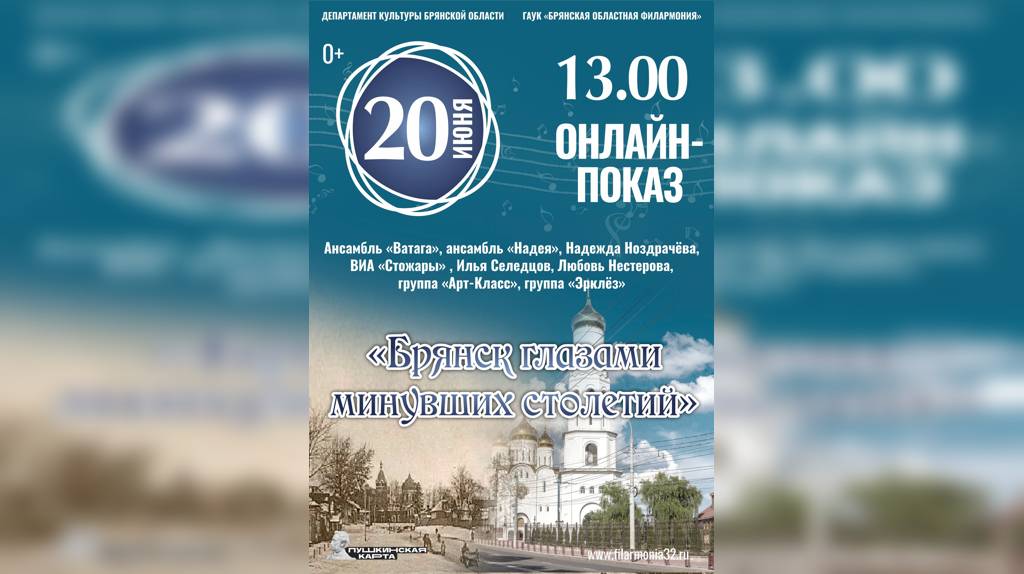 Брянская филармония предлагает онлайн-показ концерта «Брянск глазами минувших столетий»