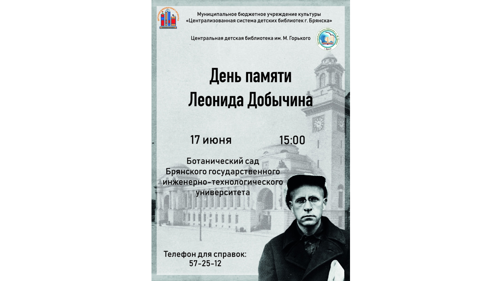 В Брянске вспомнят писателя Леонида Добычина