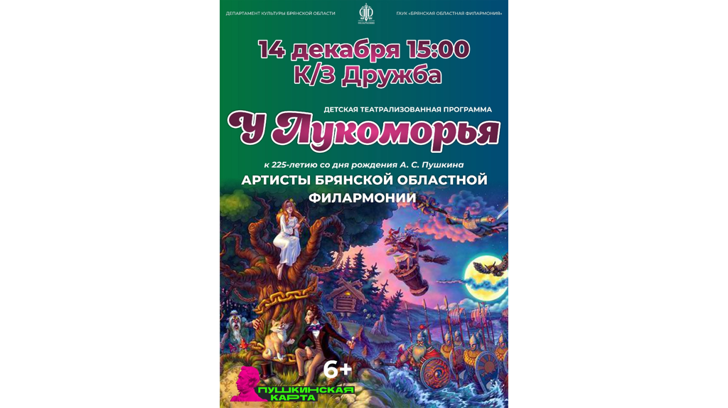 На сцене Брянской филармонии состоится театрализованная программа «У Лукоморья»