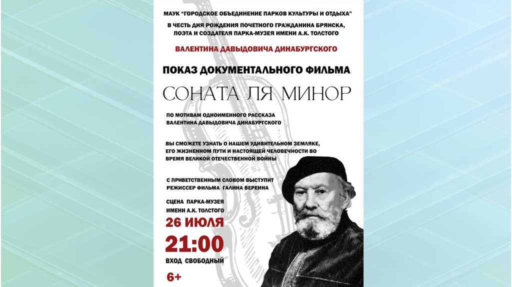 В Брянске отметят день рождения выдающегося земляка Валентина Динабурского