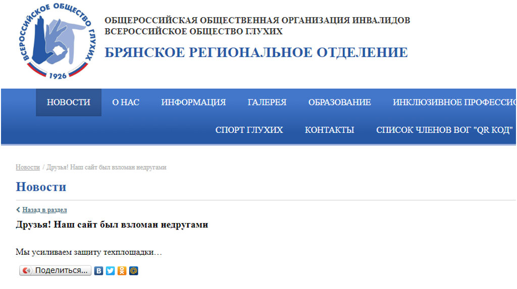 Хакеры взломали сайт Брянского отделения ВОГ