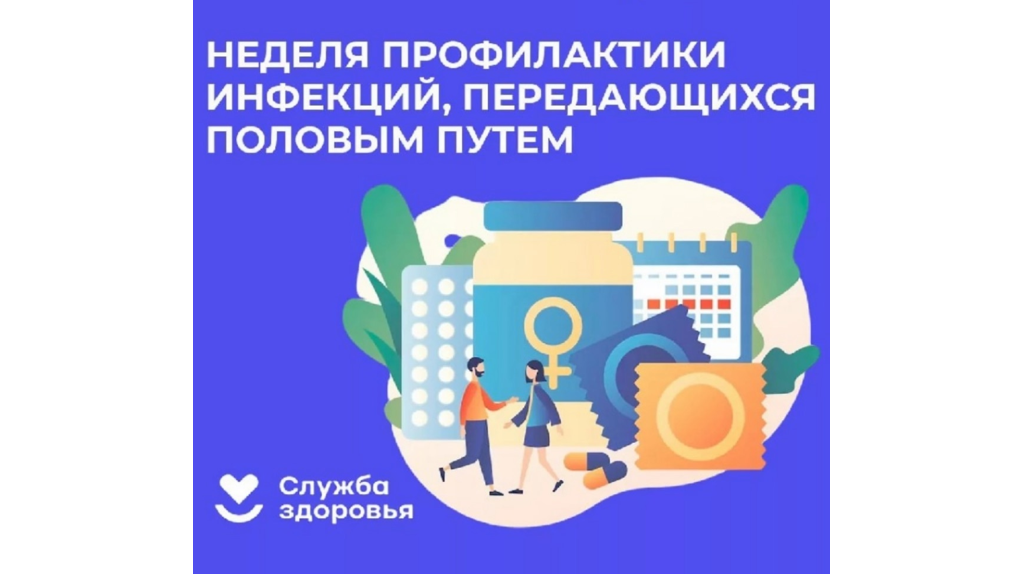 В Брянской области проходит неделя профилактики инфекций, передающихся половым путем