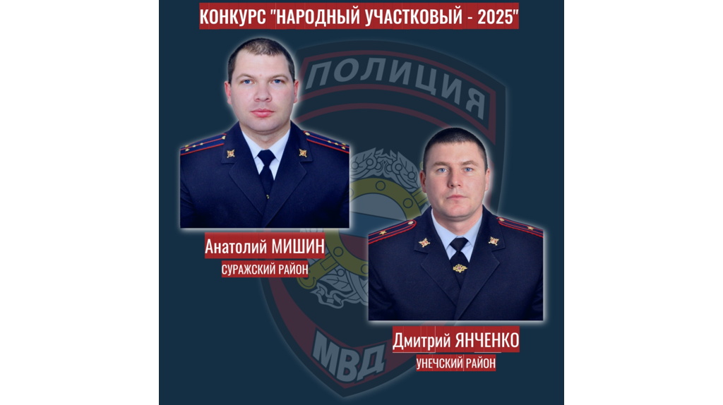 В Брянской области выберут лучшего участкового из 11 кандидатов